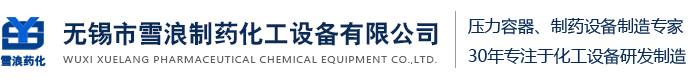 無(wú)錫市雪浪制藥化工設(shè)備有限公司D1、D2類(lèi)壓力容器制造許可企業(yè)